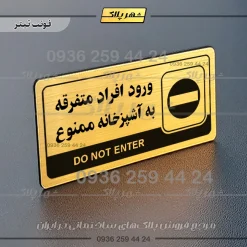 نشانگر راهنما مولتی ورود افراد متفرقه به آشپزخانه ممنوع